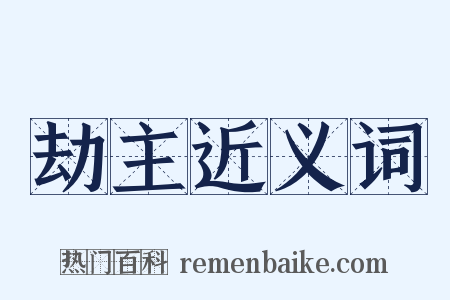 劫主近义词是什么意思的图片